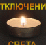 Где и когда в Пласте отключат энергию 2 ноября - Знамя Октября