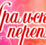 «Перепляс» – у нас! - Знамя Октября