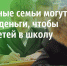 Соцзащита поможет собраться в школу - Знамя Октября
