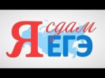 Я сдам ЕГЭ