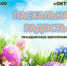 Приглашаем вас на пасхальный концерт «Пасхальная радость», который состоится 28 апреля в ДК «Октябрь» в 12-00 часов. - Пластовский район