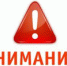 ВНИМАНИЕ!!! ЭКСТРЕННОЕ ПРЕДУПРЕЖДЕНИЕ!!! - Пластовский район