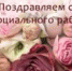 Уважаемые работники социальной защиты населения! - Пластовский район