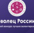 20 марта 2019 года стартовал Всероссийский конкурс волонтерских проектов «Доброволец России — 2019». Он направлен на выявление и поддержку инициатив неравнодушных и активных граждан страны. - Пластовский район