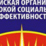 Главное управление по труду и занятости населения Челябинской области объявляет о проведении в 2019 году регионального этапа всероссийского конкурса «Российская организация высокой социальной эффективности». Основная задача Конкурса – выявление российских организаций, добивающихся высокой социальной эффективности в решении социальных задач, изучение и распространение их опыта, развитие форм социального партнерства в организациях - Пластовский район