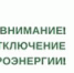 Внимание! Плановое отключение электроэнергии! - Пластовский район