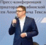 Пресс-конференция главы Челябинской области Алексея Текслера 28 августа 2019 года - Пластовский район