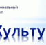 О национальных проектах сейчас говорят немало, однако не каждый знает, для чего они нужны и какие именно улучшения принесут в жизнь. В национальном проекте «Культура», утверждённом в 2019 году, выделено три основных направления государственной поддержки: «Культурная среда», «Творческие люди», «Цифровая культура». - Управление культуры, спорта и молодёжной политики