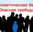 В современном мире молодежь имеет множество возможностей, чтобы развиваться духовно и физически. У молодого поколения есть возможность посещать музыкальные, художественные школы, театральные кружки, и спортивные секции. Но бывает так, что молодые люди не всегда используют свое свободное время с пользой. Почему же так происходит? Подростковый возраст – это активный период жизни человека. Однако недостаток жизненного опыта, а также незнание законов приводят порой к печальным последствиям. - Управление культуры, спорта и молодёжной политики