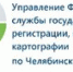 Управление Федеральной службы государственной регистрации, кадастра и картографии по Челябинской области напоминает о возможностях сервиса «Жизненные ситуации» ведомственного сайта. - Пластовский район