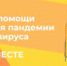 Многие жители нашей страны вынуждены находиться в изоляции. Волонтёры могут помочь в покупке продуктов и лекарств, решении бытовых проблем и в организации работы региональных штабов. Вместе мы справимся со всеми трудностями и поддержим каждого. - Пластовский район