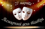 День театра