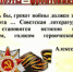 В  2020 году наша страна празднует знаменательное событие 75-летие Победы в Великой Отечественной войне. Говорят, что, когда грохочут пушки, молчат музы. Но от первого до последнего дня войны не умолкал голос поэтов. С первых дней войны писатели и поэты вместе со всем народом встали на защиту Родины. На фронте они были не только военными корреспондентами, они были артиллеристами, пехотинцами, летчиками, танкистами. Их оружием были и винтовка, и пулемет, и слово... - Управление культуры, спорта и молодёжной политики