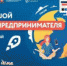 29 мая в Челябинской области состоится грандиозный онлайн-форум «Большой день предпринимателя». Гостей ждет яркая программа: ток-шоу, мастер-классы, нетворкинг, фейерверк. По предварительной оценке участие в форуме примет не меньше тысячи жителей региона, прием заявок идет на сайте деньпредпринимателя74.рф. - Пластовский район
