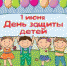 Поздравления с Днем защиты детей - Пластовский район