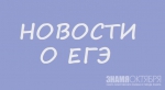 Долгожданный ЕГЭ