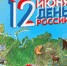 12 мая с 11:00 до 14:00 на сайте телеканала ОТВ состоится праздничный эфир студии «Россия – Моя история». Это уникальная программа, которая выйдет в эфир из самого современного учреждения культуры Челябинской области – мультимедийного исторического парка «Россия – Моя история». - Управление культуры, спорта и молодёжной политики