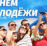 Поздравления с Днем молодежи - Пластовский район