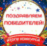 Напомним, Управление Культуры Спорта и молодежной политики ко Дню молодежи провело он-лайн конкурс «Dance challenge. В ритме танца». На официальном аккаунте Управления культуры в социальных сетях Вконтакте и Instagram, был размещен танцевальный видеоролик. Ребята должны были его повторить и записать видео. - Управление культуры, спорта и молодёжной политики