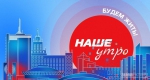 Наше утро. Будем жить!