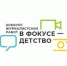 Министерство социальных отношений Челябинской области объявляет о начале приема материалов на участие в XI Всероссийском конкурсе журналистских работ «В фокусе – детство». Заявки принимаются до 1 октября. Участниками конкурса могут стать журналисты региональных и муниципальных СМИ, студенты факультетов журналистики и юные корреспонденты от 13 до 17 лет, блогеры – авторы тематических YouTube-каналов, Instagram-блогов с аудиторией от 3000 подписчиков. - Пластовский район