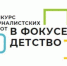 Региональный этап всероссийского конкурса «В фокусе – детство» - Газета Знамя Октября