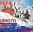 Праздник был учрежден Федеральным Законом "О внесении в статью 1 Федерального закона "О днях воинской славы (победных днях) России", подписанным в декабре 2004 года президентом России Владимиром Путиным. 
Впервые в России этот новый всенародный праздник отмечался 4 ноября 2005 года. - Управление культуры, спорта и молодёжной политики