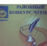 К сожалению, в этом году конкурс был проведен в онлайн формате, но это не помешало жителям нашего района принять активное участие.

Все желающие должны были прочитать любое выбранное ими произведение, которое в свою очередь подходило под любую предложенную номинацию, такую как, поэзия, проза, монолог, литературная композиция и номинация «Весна Победы» и предоставить его членам жюри в видео-формате. - Управление культуры, спорта и молодёжной политики