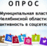 Опрос «Муниципальная власть Челябинской область: активность в соцсетях» - Пластовский район