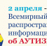 В Челябинске отметят День распространения информации об аутизме - Газета Знамя Октября