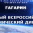 11 апреля впервые пройдет Всероссийский космический диктант, приуроченный к празднованию 60-летнего юбилея полета в космос Юрия Гагарина. Южноуральцев приглашают присоединиться к акции. Написать диктант можно будет как на очной площадке, так и из дома, сообщают организаторы. - Пластовский район