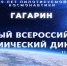 Южноуральцев приглашают написать первый Всероссийский космический диктант - Газета Знамя Октября