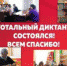10 апреля жители Пластовского муниципального района приняли участие во Всероссийской акции «Тотальный диктант - 2021».

Жители района восьмой раз получили возможность принять участие в данной ежегодной акции не только в Центральной библиотеке, но и на шести площадках в сельских филиалах: с. Борисовка, с. В-Кабанка, с. Демарино, с. В-Санарка, с. Кочкарь и с. Степное. - Управление культуры, спорта и молодёжной политики