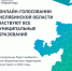 Голосуем за объекты благоустройства - Газета Знамя Октября