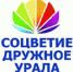 Коллективы Управления культуры, спорта и молодёжной политики ежегодно принимают активное участие в Областном фестивале национальных культур «Соцветие дружное Урала», организаторами которого являются Министерство культуры Челябинской области, Областное государственное бюджетное учреждение культуры «Дом дружбы народов Челябинской области». - Управление культуры, спорта и молодёжной политики