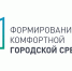 У жителей Челябинской области есть еще две недели, чтобы проголосовать за проекты благоустройства в своих городах - Газета Знамя Октября