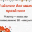 Мастер — класс «Я сделаю для мамы праздник» - МЦБС г. Пласт