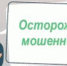 Осторожно, мошенники! - Пластовский район