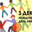 Поздравление губернатора Челябинской области Алексея Текслера с Международным днём инвалидов - Газета Знамя Октября
