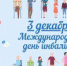 Ежегодно 3 декабря отмечается Международный День инвалидов. Предлагаем посмотреть небольшие видеоролики, посвященные этому дню. - Управление культуры, спорта и молодёжной политики