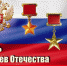 Поздравление губернатора Челябинской области Алексея Текслера с Днём героев Отечества - Газета Знамя Октября