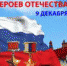 Поздравление Губернатора Челябинской области А.Л. Текслер с Днём героев Отечества - Пластовский район