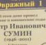 Сумин Петр Иванович родился 7 июня (по паспорту 21 июня) 1946 г. в с. Каменная Санарка Троицкого района Челябинской области, в многодетной крестьянской семье, в полугодовалом возрасте с семьей переехал в село Верхняя Санарка Пластовского района Челябинской области. 
Пётр Сумин был Губернатором Челябинской области 14 лет, с 1996 по 2010 годы. Он остался в памяти южноуральцев «Народным губернатором», который в непростое для России время внушал надежду на стабильное и светлое будущее. Ему верили, к нему шли за советом и поддержкой. Воспоминания односельчан о  детстве первого всенародно избранного губернатора Челябинской области и его вотчины – посёлка Верхняя Санарка. - Управление культуры, спорта и молодёжной политики