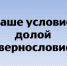 «Наше условие - долой сквернословие» - МЦБС г. Пласт