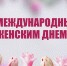 Поздравление губернатора Челябинской области Алексея Текслера с Международным женским днём - Газета Знамя Октября