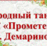 Предлагаем вашему вниманию танец «Возле речки…» исполняет танцевальная группа «Фантазия» ДК «Прометей». Руководитель Титова Галина Анатольевна.

Директор ДК "Прометей" с. Демарино, Бурова Г.Н. - Управление культуры, спорта и молодёжной политики