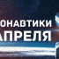 Поздравление губернатора Челябинской области Алексея Текслера с Днём космонавтики - Газета Знамя Октября