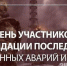 Обращение губернатора Челябинской области Алексея Текслера в связи с Днем участников ликвидации последствий и памяти жертв радиационных аварий и катастроф - Газета Знамя Октября