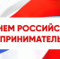 Поздравление губернатора Челябинской области Алексея Текслера с Днем российского предпринимательства - Газета Знамя Октября
