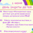 Приближается самый яркий, самый замечательный и веселый праздник в году - день защиты детей . Ждем всех на праздничный мероприятия! - Управление культуры, спорта и молодёжной политики